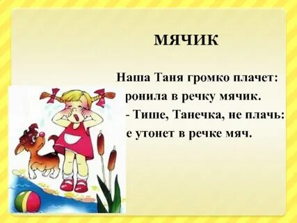 Уронила в речку мячик стихотворение