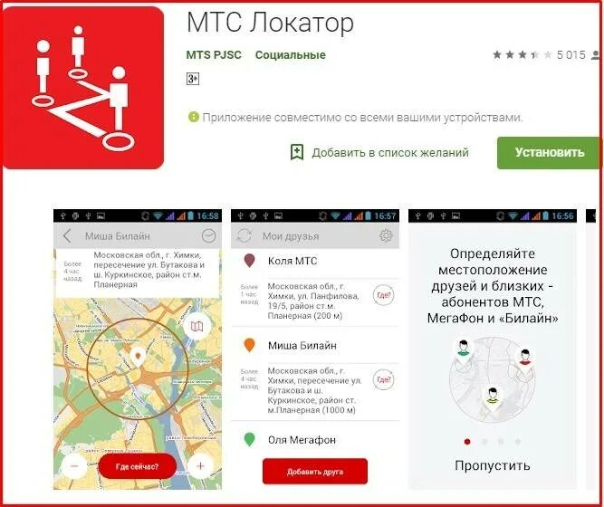 МТС локатор. Приложение локатор. Геолокация по номеру телефона МТС. Местоположение телефона МТС. Определить местоположение без согласия абонента