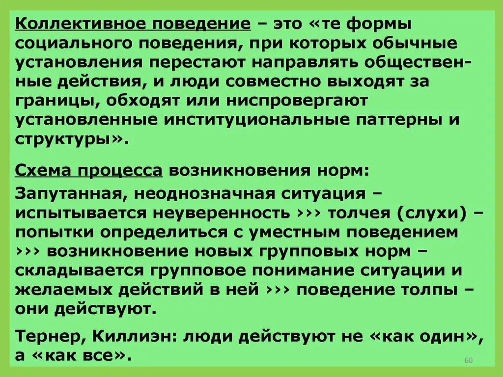 Форма коллективного поведения