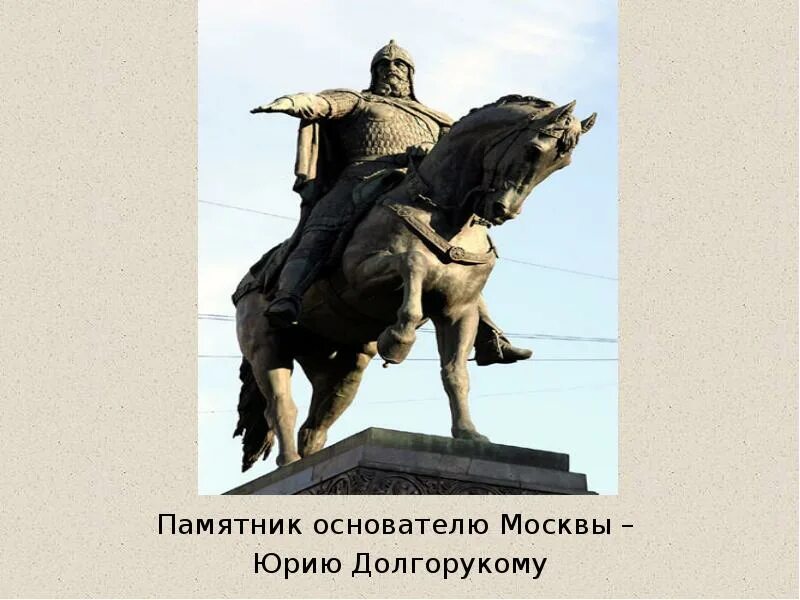 Как выглядит памятник юрию долгорукому. Памятник юрию долгорукому в рязани. памятник юрию долгорукому памятники россии. памятник основателю москвы юрию долгорукому.