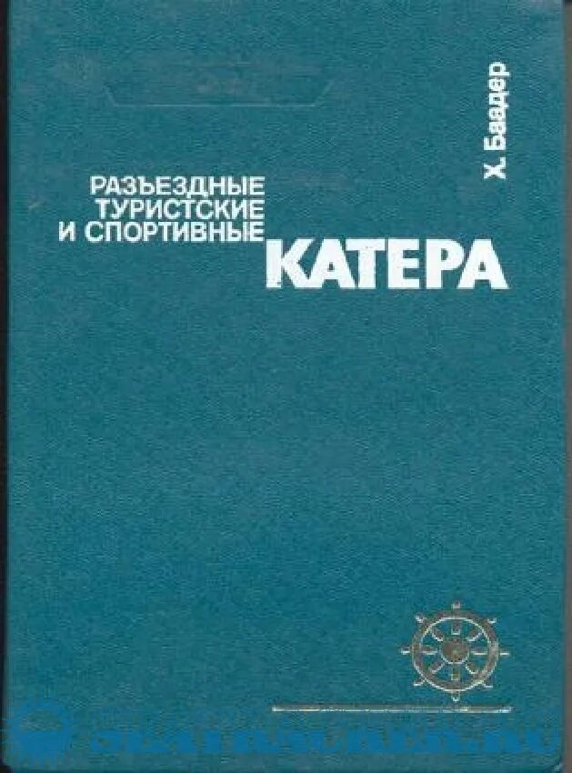 Книга катера старосельцев. Я, черненок. Книга моторная лодка. Книга моторная лодка. Моторная лодка книга.