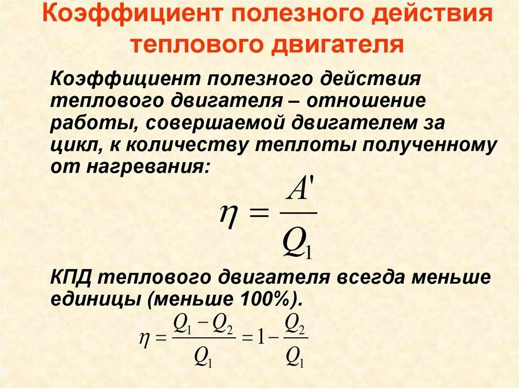 Коэффициент полезного действия теплового двигателя. Тепловые двигатели, КПД двигателя. Коэффициент полезного действия теплового двигателя формула. Тепловой двигатель КПД теплового двигателя.