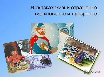Хочу сказку в жизни