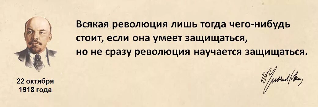 Чего нибудь тогда. Революция только. всякая революция лишь тогда. революция должна уметь защищаться ленин. всякая революция лишь тогда чего-нибудь стоит.