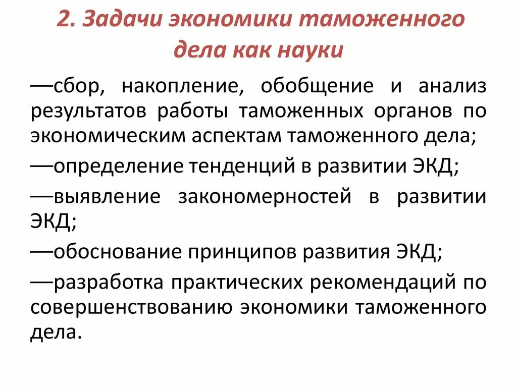 Задачи экономики таможенного дела. Задачи дисциплины экономика таможенного дела. Задача экономическогт таможенного дело. Понятие экономики таможенного дела. Назвать задания экономики