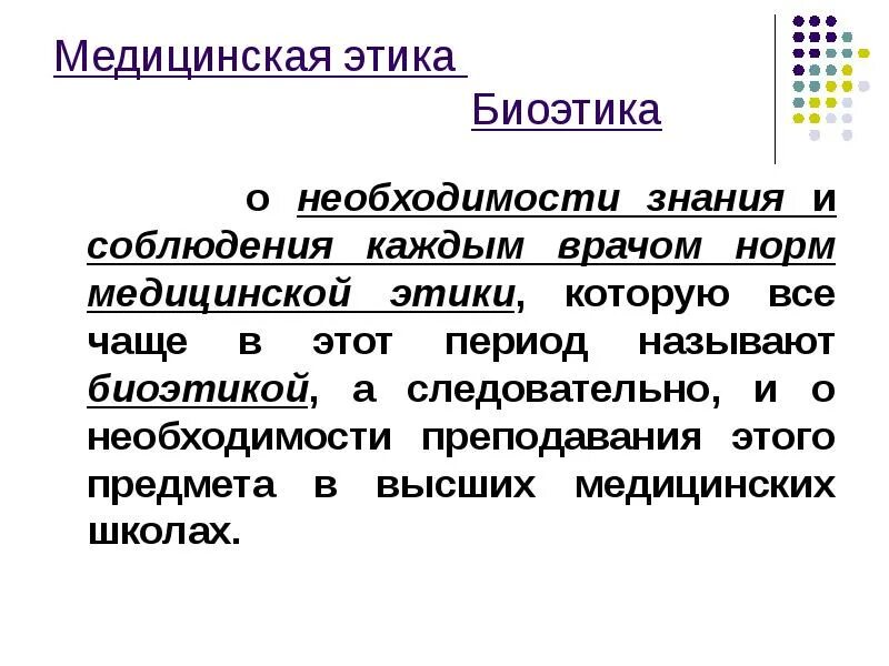 Термин биоэтика был введен. Медицинская биоэтика. биоэтика это в медицине. этика и биоэтика. значение биоэтики в медицине.