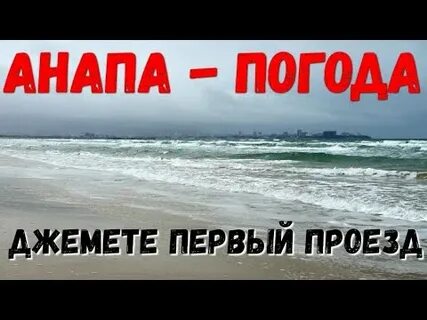 Погода анапа видео
