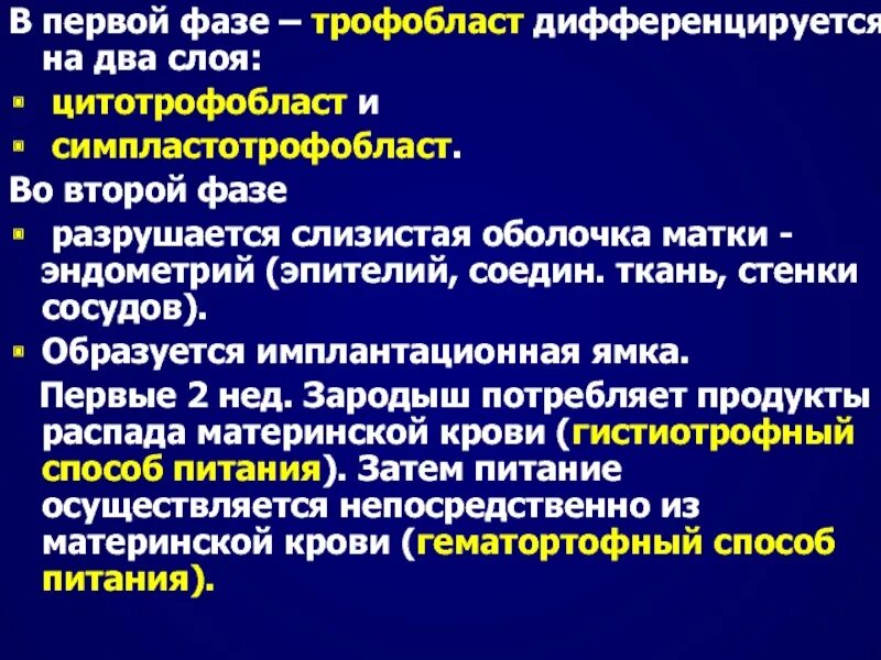 Тип питания трофобласта в первые две недели. Цитотрофобласт и симпластотрофобласт. гистиотрофный тип питания. цитотрофобласт и симпла. амниотрофное питание.