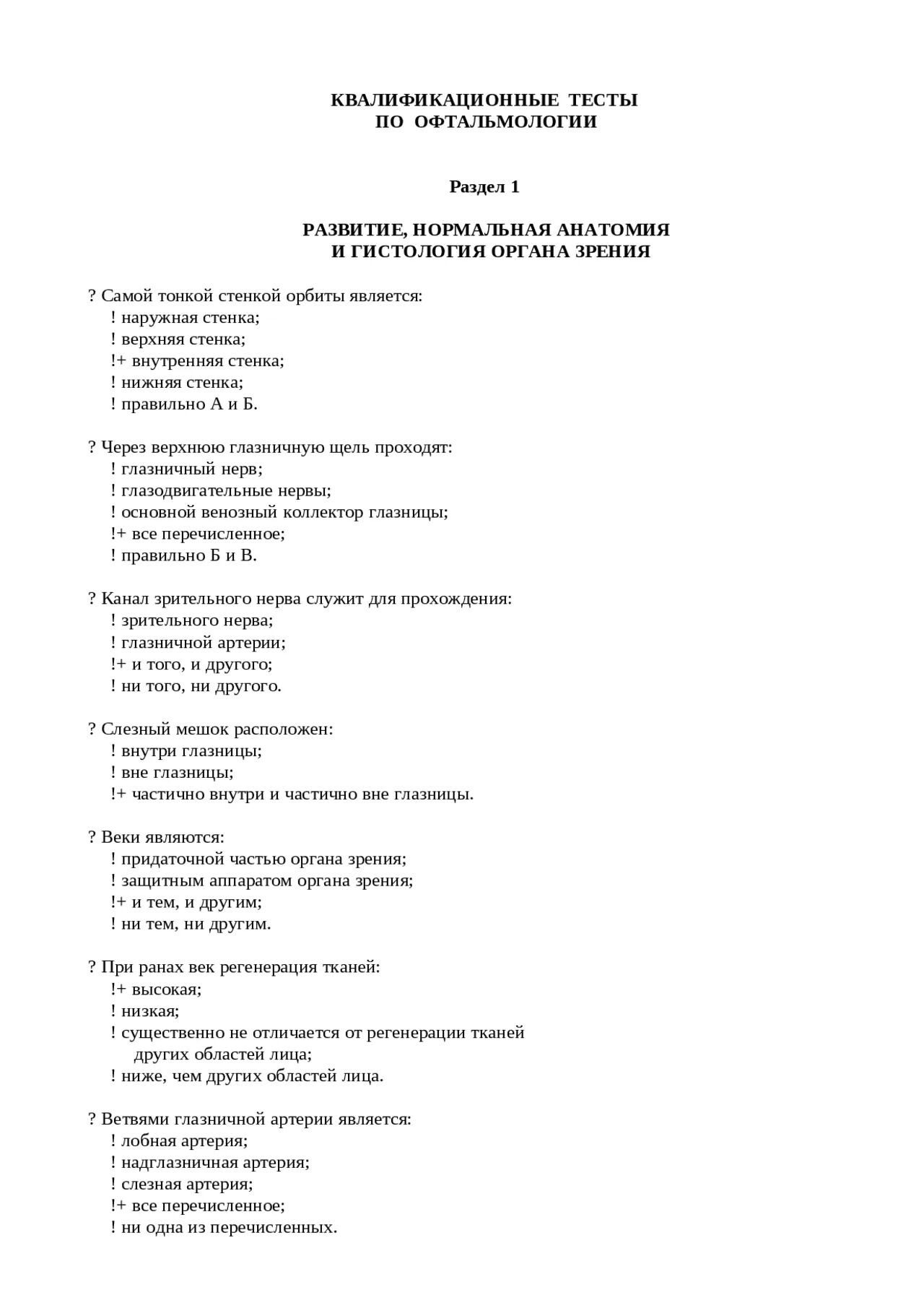 Квалификационные тесты для врачей с ответами. Тесты по офтальмологии. Тест по офтальмологии Сестринское дело. Тесты по офтальмологии с ответами для медсестер. Тесты по офтальмологии на сертификат.