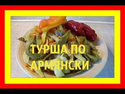 Армянская турша на зиму
