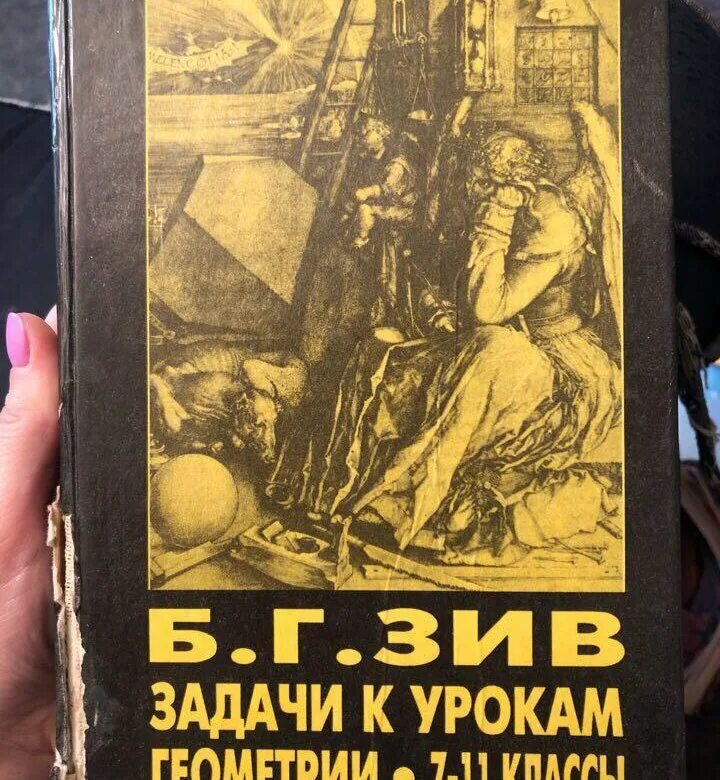 Б г зив. Зив. Задачник Зив. Зив б.г задачи к урокам геометрии.