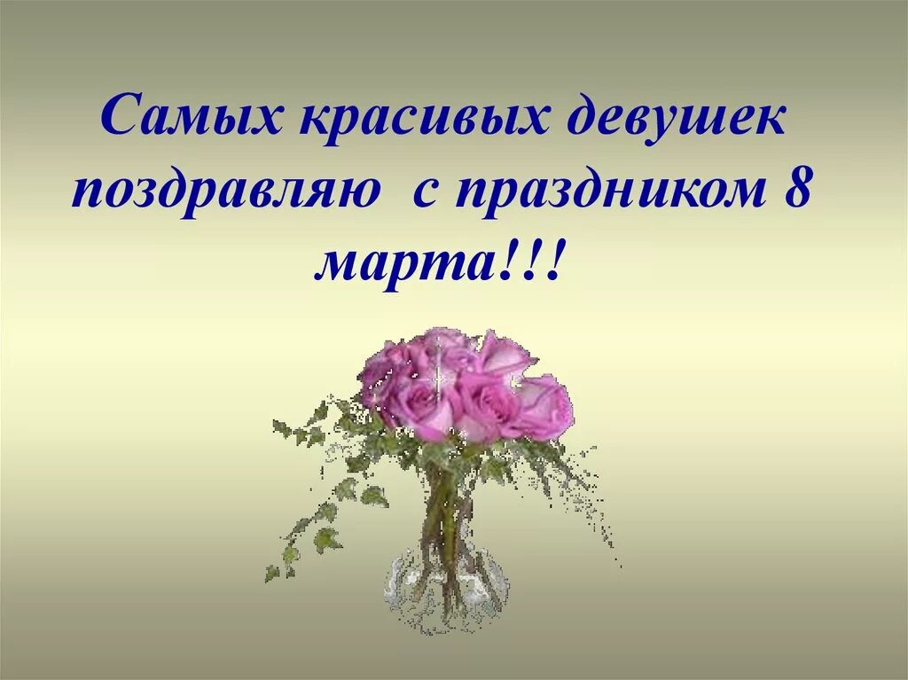 Дорогие девушки поздравляю. С праздником дорогие девочки.