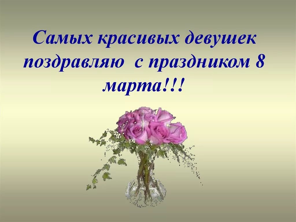 Песня с праздником вас добрые люди. С праздником дорогие девочки.