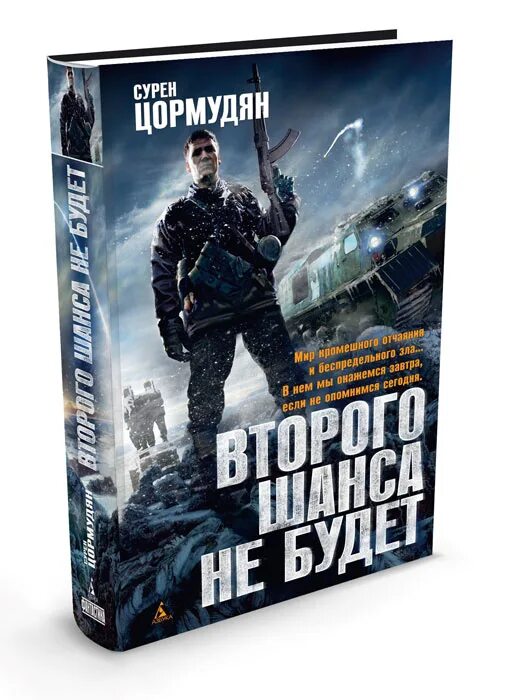Когда завидуют мёртвым книга. Сурен цормудян второго шанса не будет. С_цормудян _вшнб - отражение _во_ мгле_(а_кравец). Сурен второго шанса не будет аудиокнига. Сурен сейранович цормудян.
