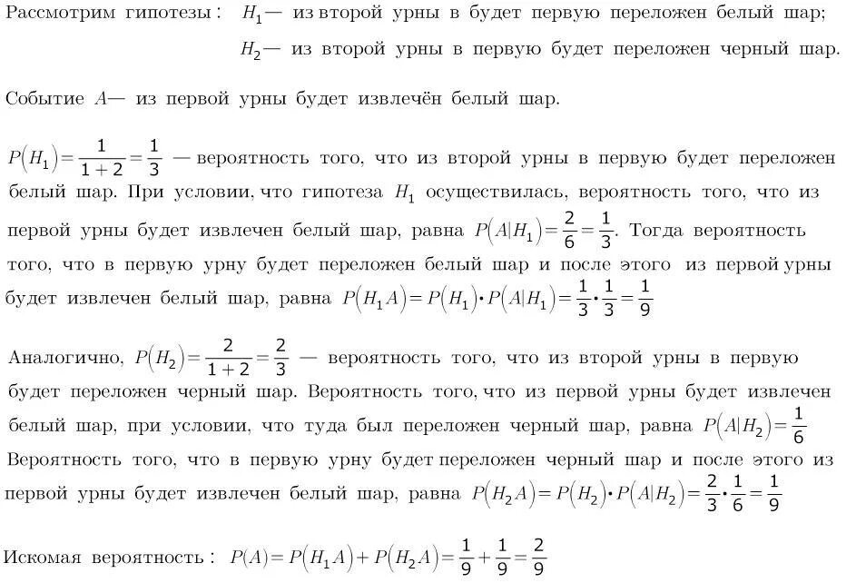 Из урны содержащей 6 шаров. В урне 8 белых и 4 чёрных шара. Из урны. Имеется 2 урны в первой 1 белых и 3 черных шара. В первой урне 3 белых и 4 черных шаров во второй урне 5 белых и 3 черных. В первой урне 3 белых и 7 черных шаров во второй.