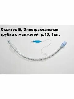 Трубка эндотрахеальная с манжетой