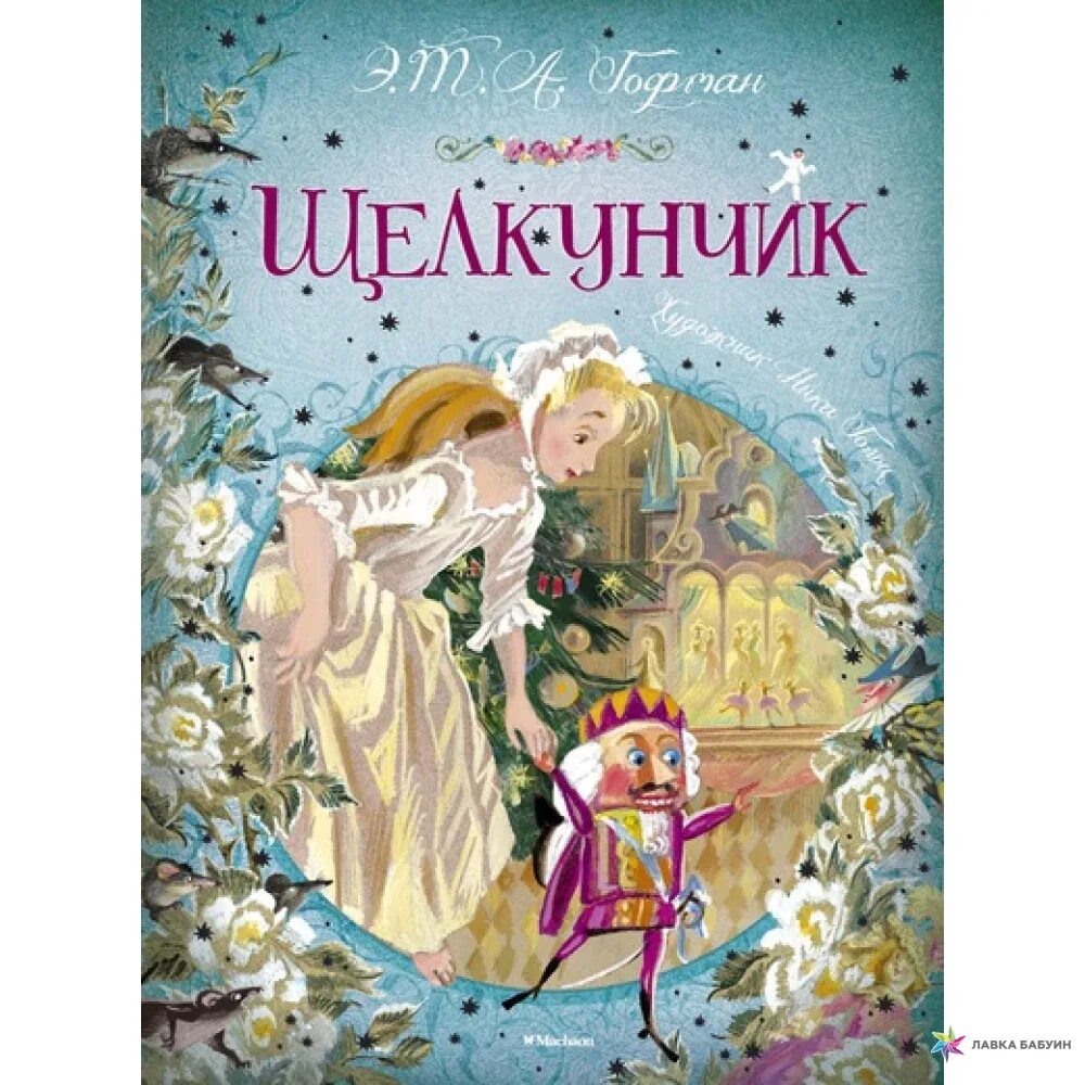 Э гофман щелкунчик. Книга Гофман Щелкунчик и мышиный Король. Книга Щелкунчик Гоффмана.