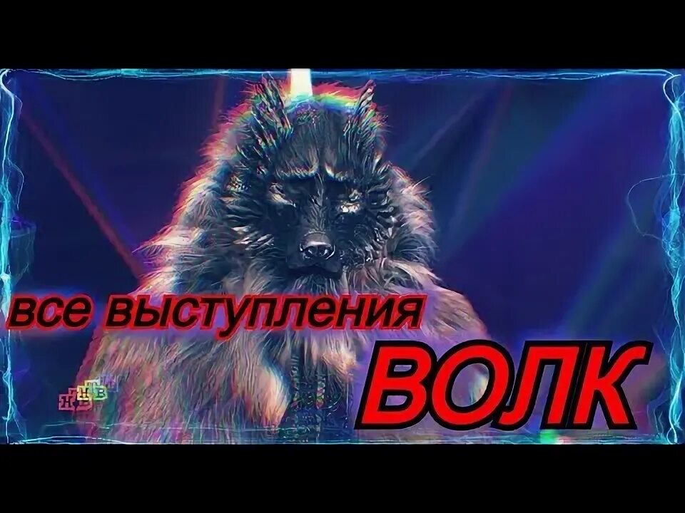 Все выступления волка. Волк маска все выступления. шоу маска волк.