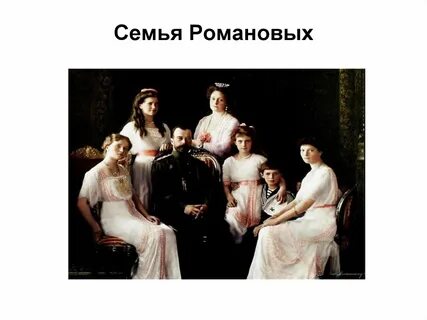 Семья романовых кратко