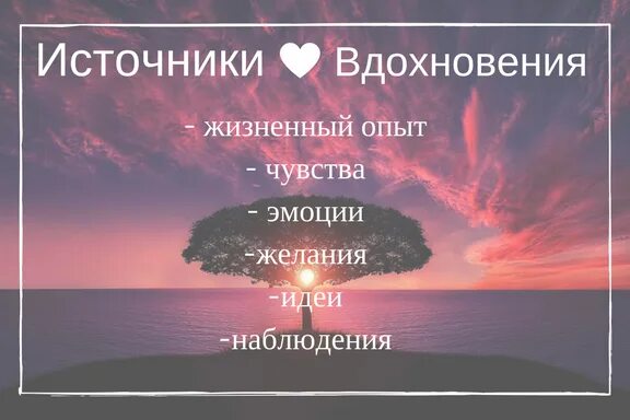 Как описать вдохновение. Источники вдохновения примеры. источник вдохновения. что такое вдохновение своими словами. мысли для вдохновения.