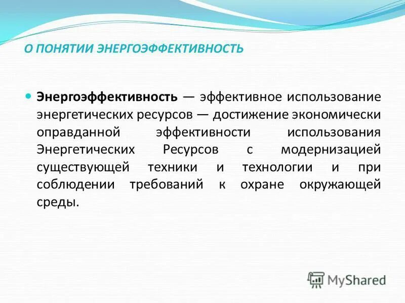 Показатели эффективности использования энергоресурсов. Эффективность использования энергетических ресурсов. Место термических задач в проектировании энергетических устройств. Эффективность использования энергетических ресурсов. Энергосбережение и повышение энергетической эффективности.