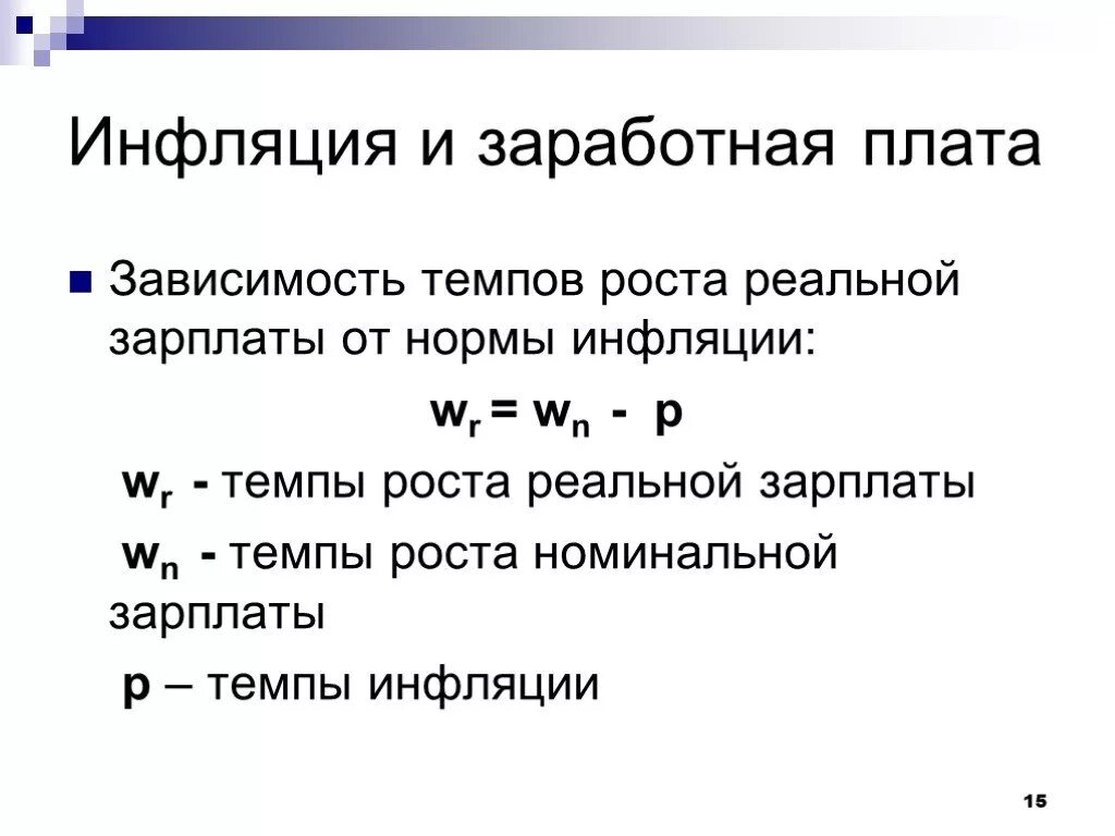 Инфляция и заработная плата. Инфляция и зарплата. Реальная заработная плата и инфляция. Коэффициент роста реальной заработной платы. Определить уровень инфляции за год