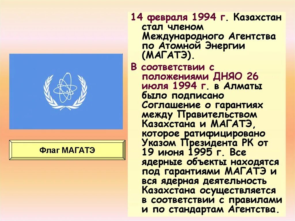 Казахстан 1994. Казахстан МАГАТЭ. МАГАТЭ Международное агентство.