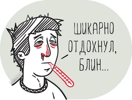 Как мало болеть