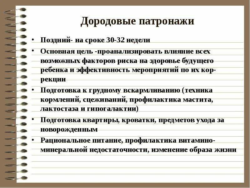 Срок первого дородового патронажа. Схема проведения дородового патронажа. Сроки проведения первого патронажа к беременной. Сроки и цели первого дородового патронажа. Цель второго дородового патронажа.