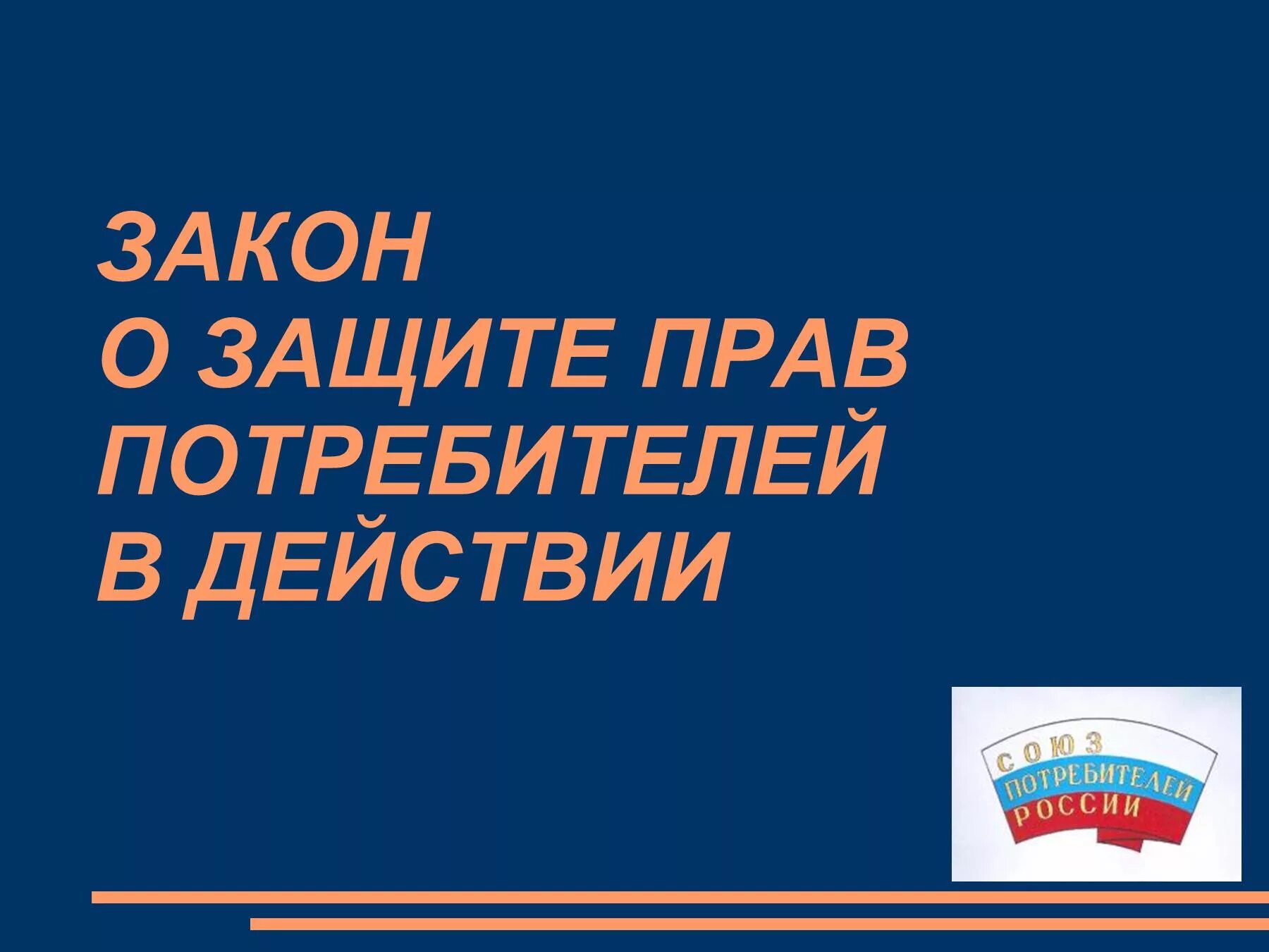 Прав потребителей. Закон о защите прав потребителей. Картинки на тему защита прав потребителей.