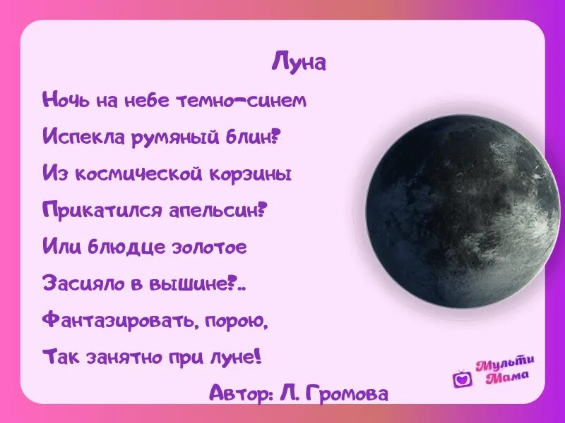 Луна 6 класс. Стихи про луну. Стишки про луну. Стих про луну короткие. Детское стихотворение про луну.