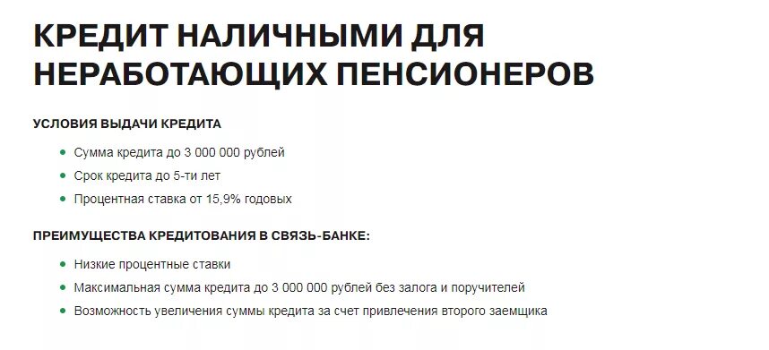 Сбербанк кредит пенсионер возраст. Кредит неработающим пенсионерам в Сбербанке. Процент кредита пенсионерам. Сбербанк кредит пенсионерам. Кредит наличными для пенсионеров неработающих.