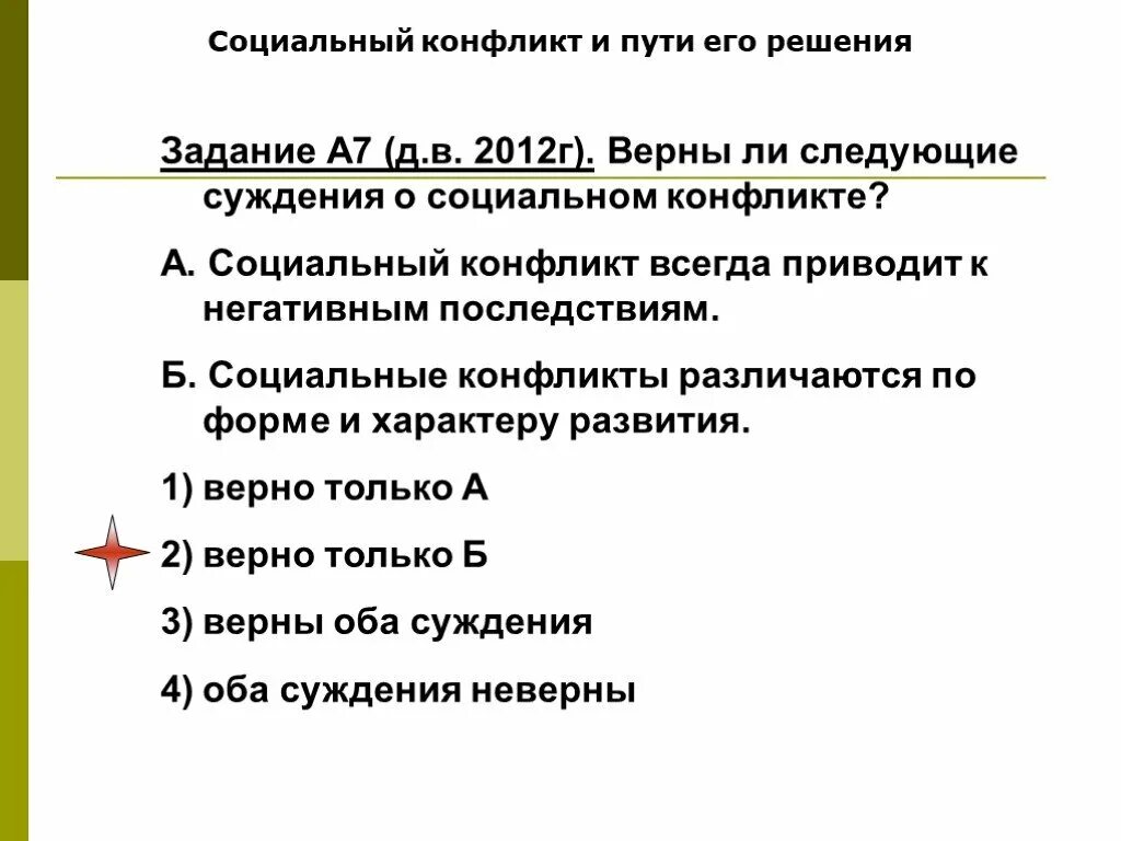 Социальные конфликты всегда. Верны ли следующие суждения о социальном конфликте. Социальный конфликт и пути его решения. Суждения о социальных конфликтах. Верны ди следующие суждения о социальном конфликте.