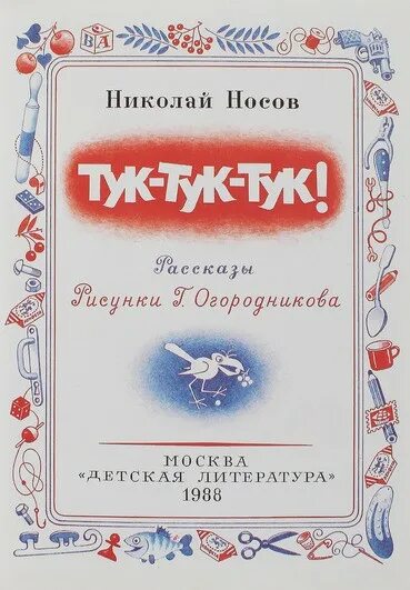 Сборник тук тук. Сборник Носова тук-тук-тук. Книга Носова тук тук. Книга Носова тук тук тук.