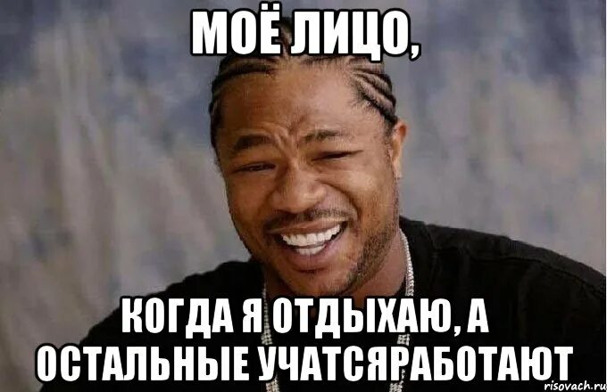 Когда. Когда все отдыхают а ты работаешь. Мем отдыхать работать. Я отдыхаю. Мем когда кто то отдыхает а ты работаешь.