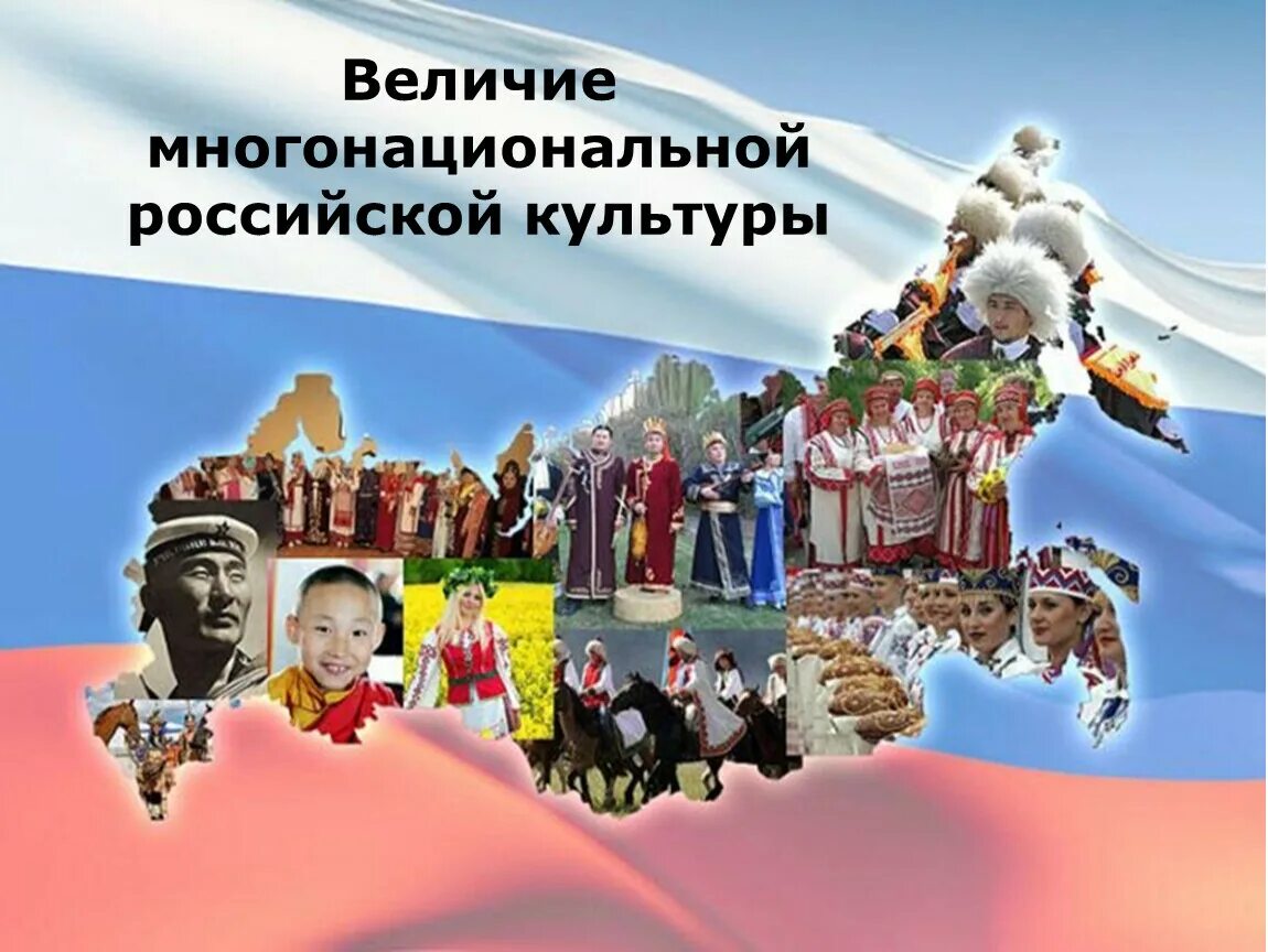 Многонациональная Россия. Единство народов. Единство народов России. Единение народов России. Наследие многонационального народа