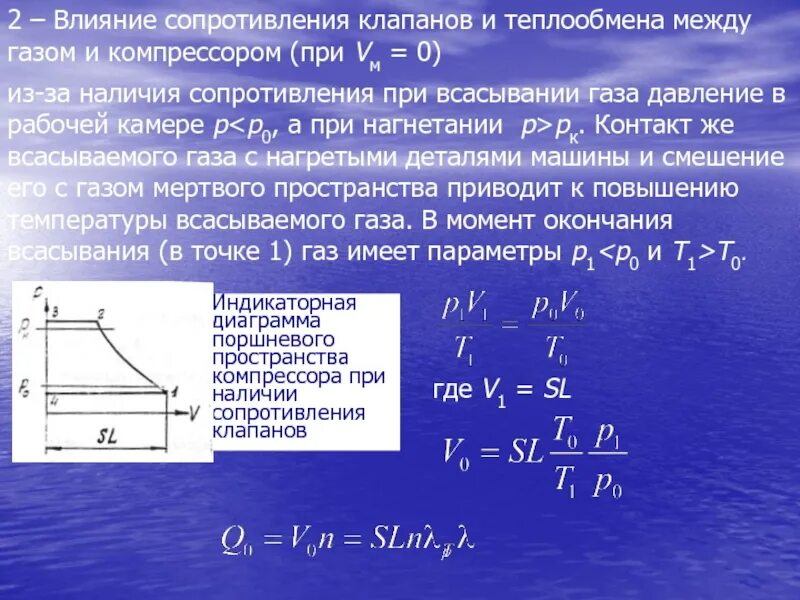 Мертвое пространство компрессора. Объем вредного пространства компрессора. Что такое Мертвое пространство в поршневом компрессоре. Расчет мертвого пространства компрессора. Сопротивление действию воды