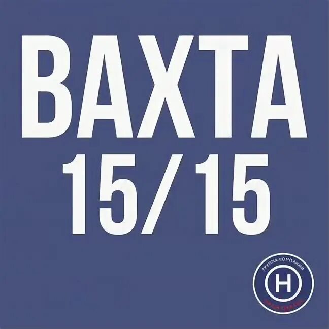 Вахта 15/15. Вахта 15/15 Москва авито. Охрана вахта с проживанием. Вахта 15 1800. Работа электриком москве вахта 15 15