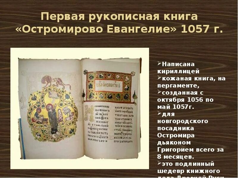 В древних рукописных книгах 1. Остромирово Евангелие 1056–1057 гг.. Древнерусская рукописная книга Остромирово Евангелие. Остромирово Евангелие (1057 г.).. Остромирово Евангелие миниатюры.