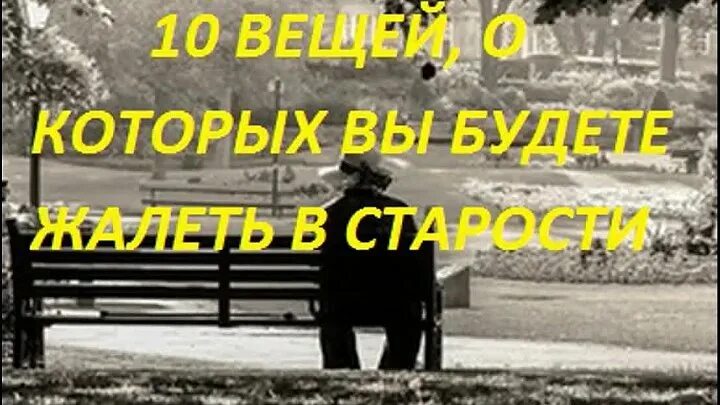 О чём жалеют в старости. О чем жалеют люди в старости. О чем сожалеют люди в старости. О чем сожалеют люди в конце жизни. О чем жалеет бэла перед смертью