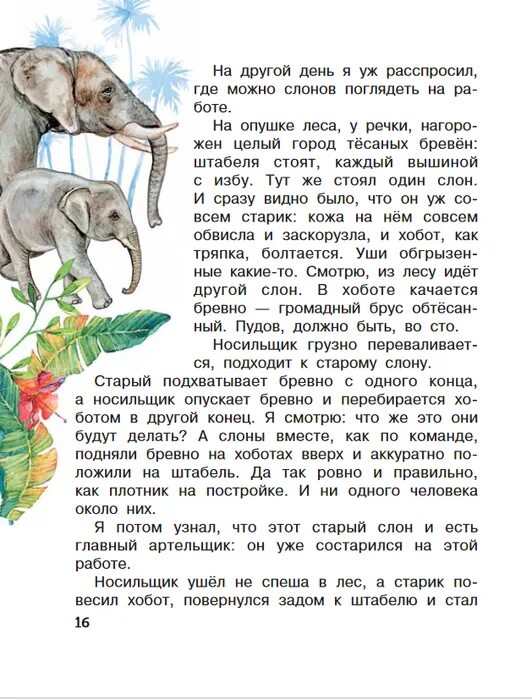 Рассказ Житкова про слона. Б Житков рассказ про слона. Рассказ б.с. Житкова «про слона». Житков про слона читать. Читательский дневник про слона