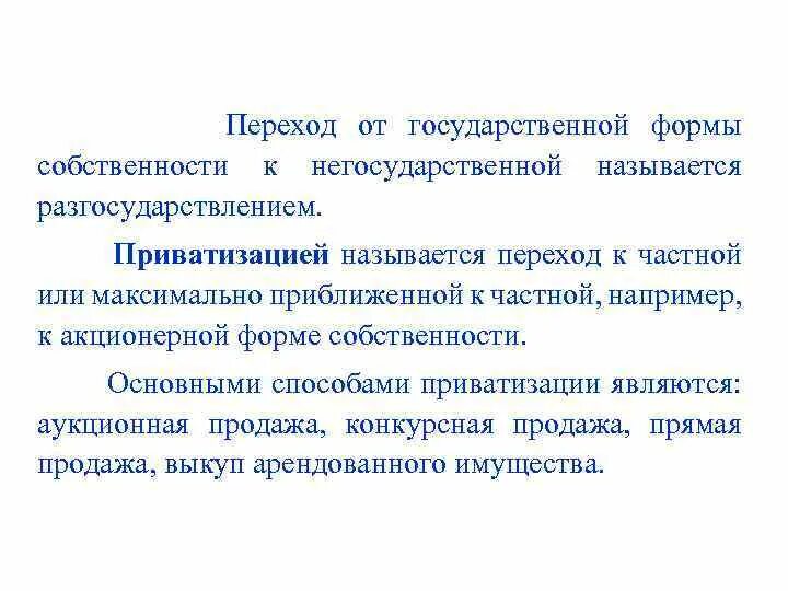 Перешли в собственность государства какие. Переход от частной к государственной собственности.. Приватизация это переход государственной собственности. Переход государственной собственности в частную называется. Переход имущества из частной собственности в государственную это.