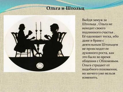 Жизнь ольги и штольца
