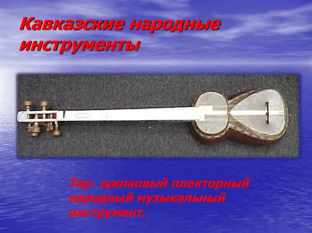 Традиционные музыкальные инструменты адыгов. Музыкальные инструменты народа кавказа. Музыкальные инструменты народа кавказа. Осетинский народный инструмент хъисын фандыр. Музыкальные инструменты народа кавказа.