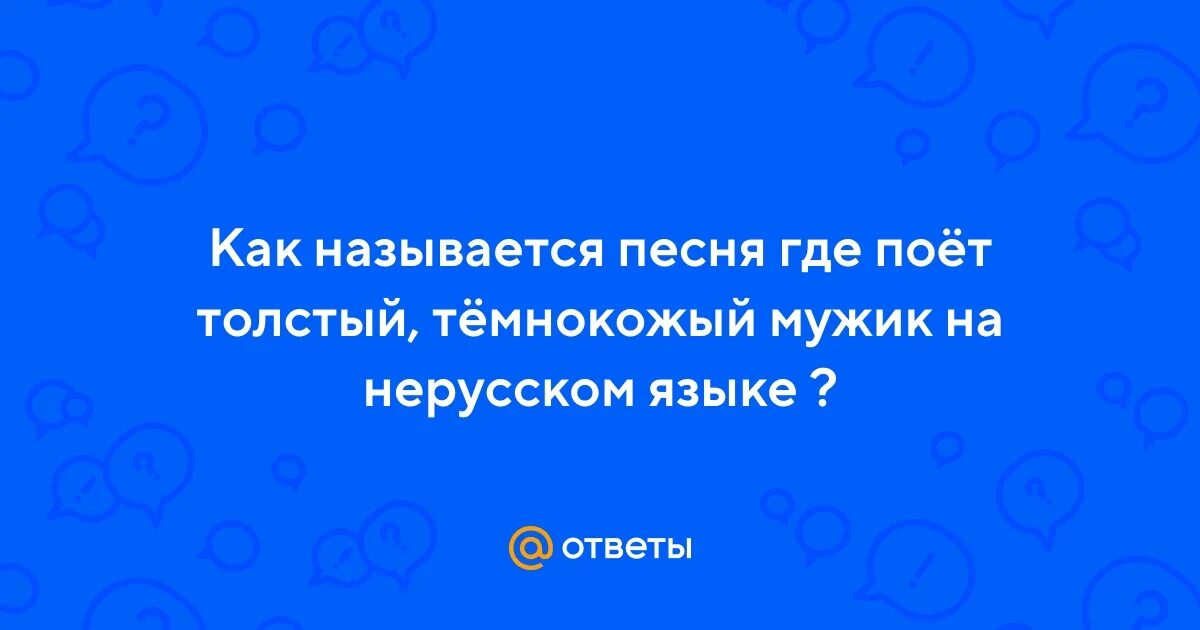 Нерусская песня поет мужчина