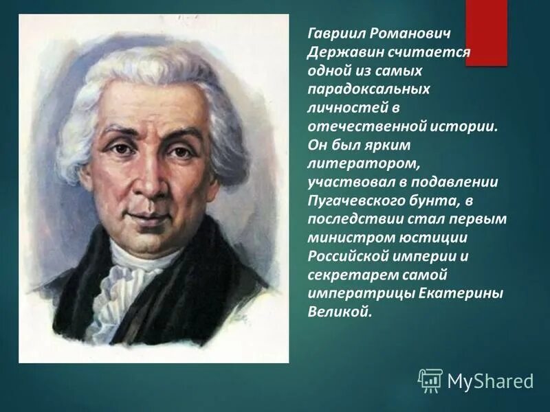 Личность державина. Державин произведения 18 века. Чем заинтересовала личность державина. Державин характеристика характера. Похвальное слово державину поэту.