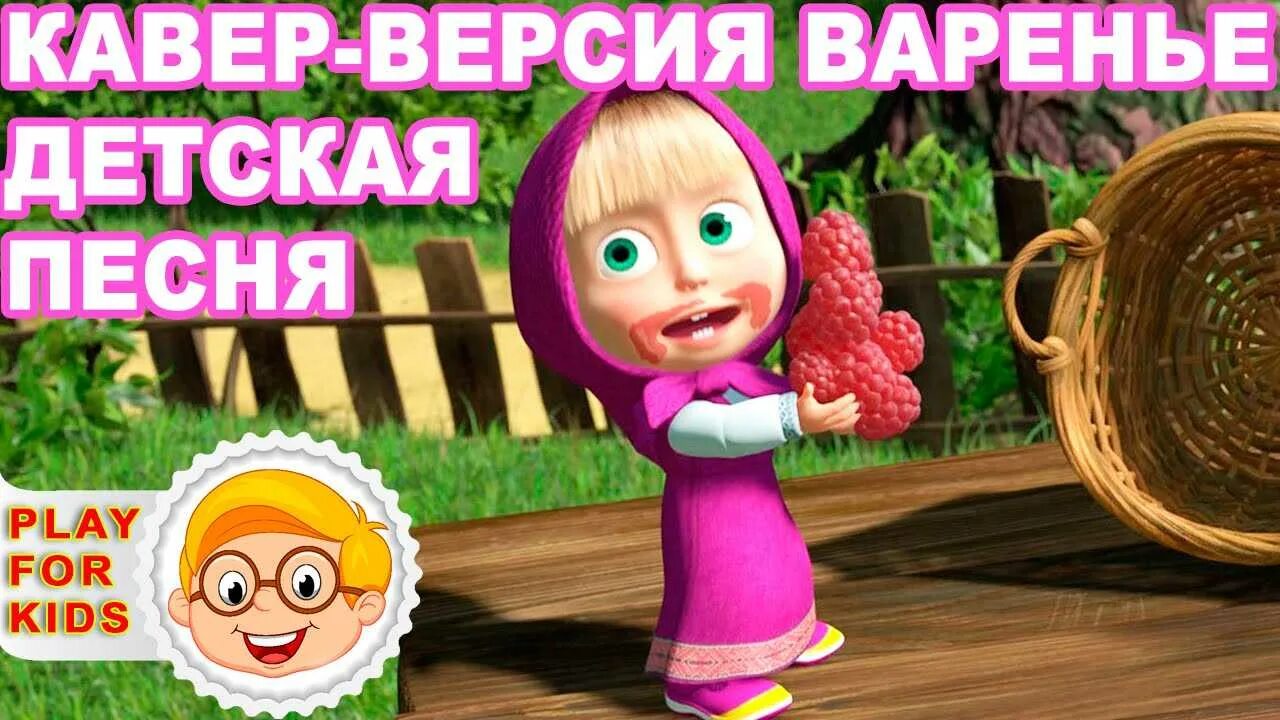 Get movies маша и медведь - песенка про варенье. Варенье песенка из маши и медведя. Варенье песенка из маши и медведя. Маша и медведь. День варенья.