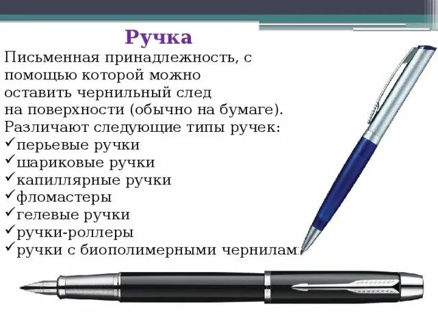 Описание ручки. Строение шариковой ручки. Название ручек для письма. Эволюция ручки для письма. Как менялся ручка