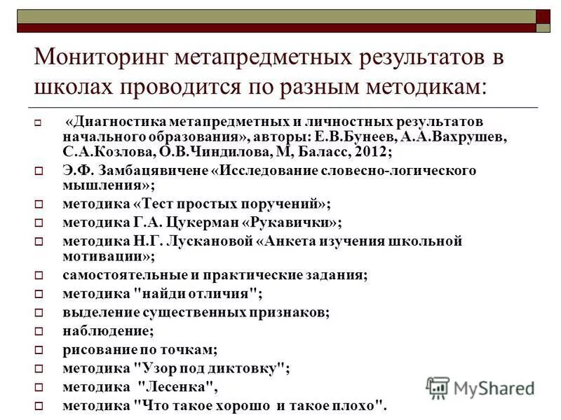 Методика диагностики ууд. Диагностика личностных результатов. Мониторинг метапредметных результатов. Мониторинг личностных результатов. Метапредметные Результаты в начальной школе.