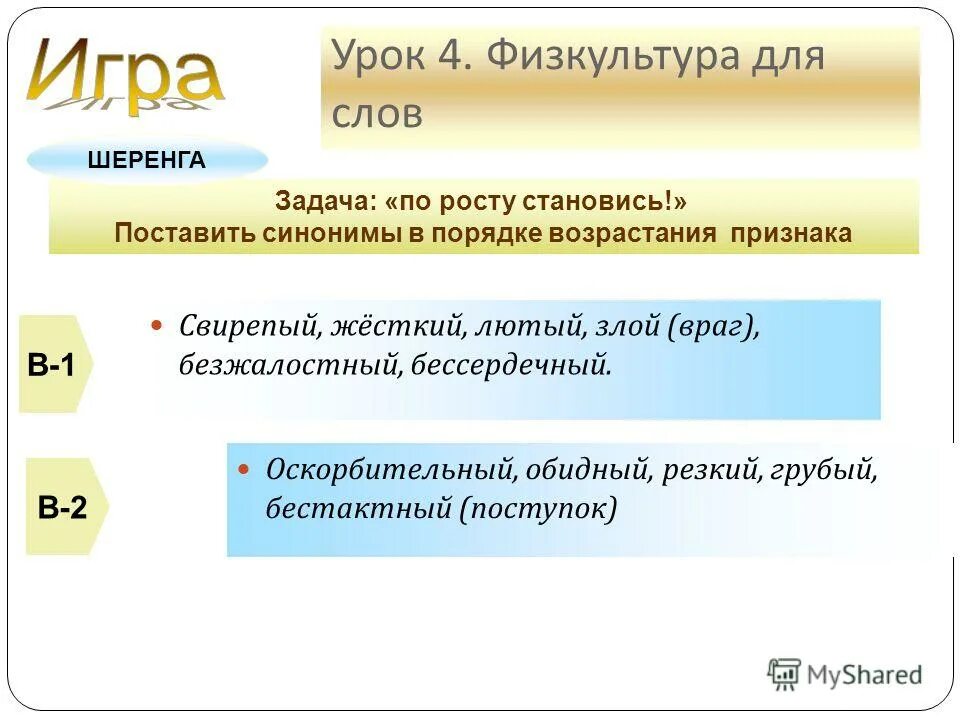 Порядок синоним. Расставить синонимы в порядке усиления признака свирепый. Расставить синонимы в порядке усиления признака свирепый. Расставь синонимы в порядке возрастания злой. В первом столбике записаны синонимы называющие действия.